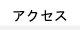 �A�N�Z�X