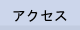 �A�N�Z�X